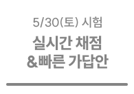 실시간 채점&빠른 가답안