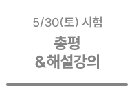 총평&해설강의