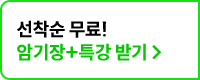 선착순 무료! 암기장+특강 받기