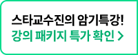 스타교수진의 암기특강! 강의 패키지 특가 확인