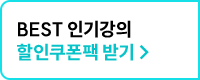 BEST 인기강의 할인쿠폰팩 받기