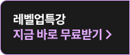 레벨업특강 지금 바로 무료받기