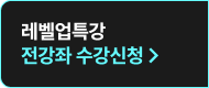 레벨업특강 전강좌 수강신청