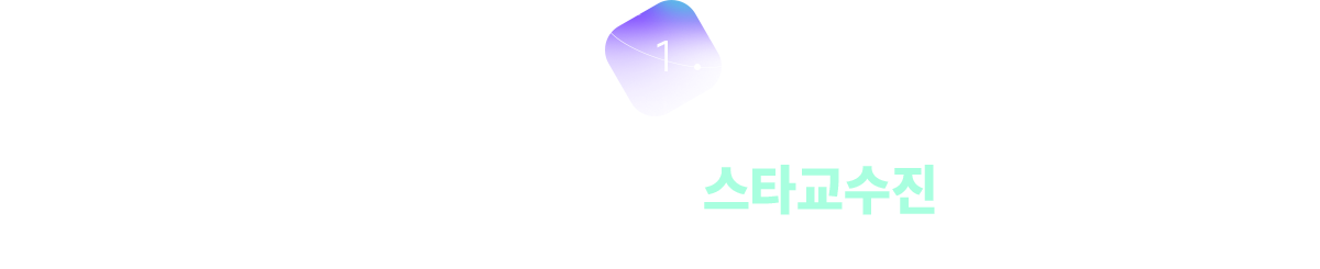 업계 최고 수준 스타교수진