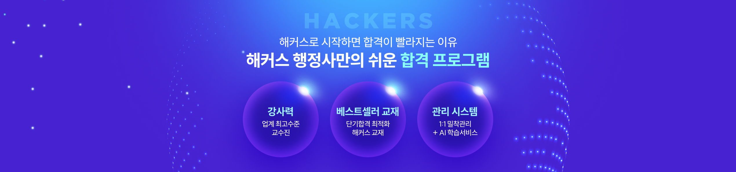 해커스 행정사만의 쉬운 합격 프로그램
