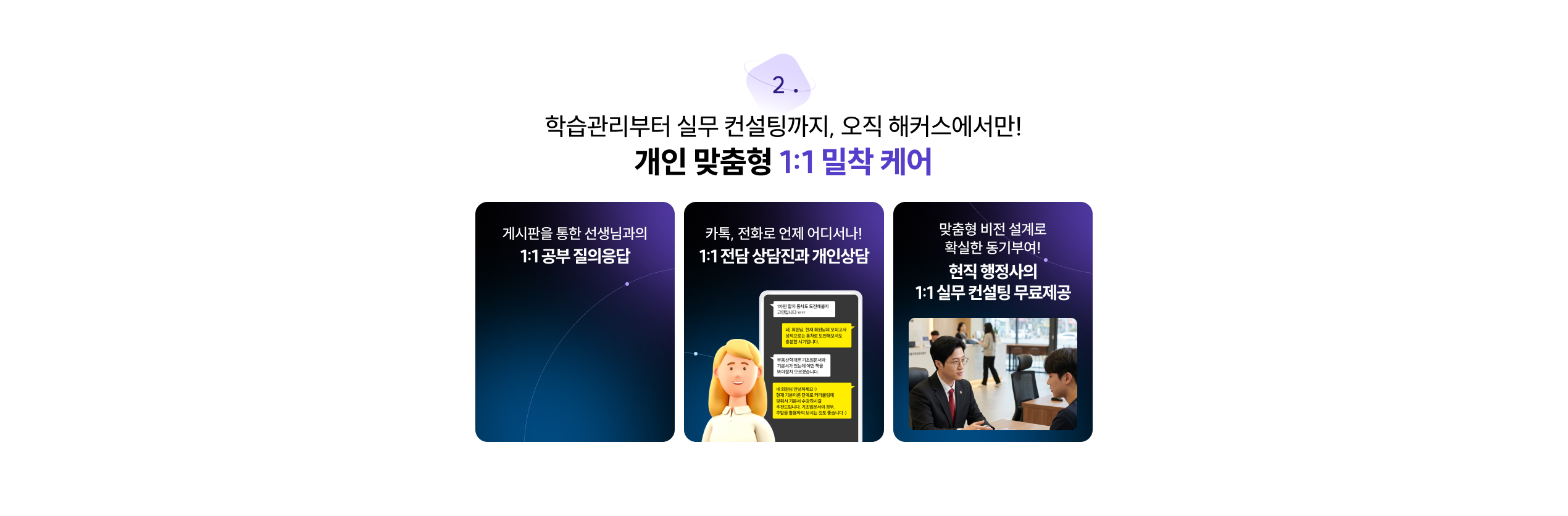 해커스만의 개인 맞춤형 1:1 밀착케어