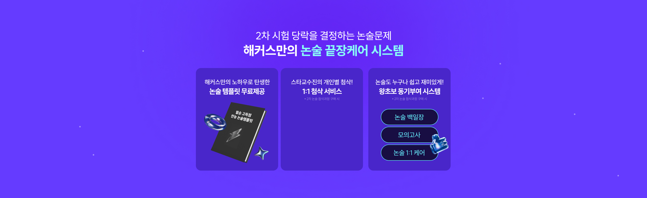 해커스 논술 끝장케어 시스템