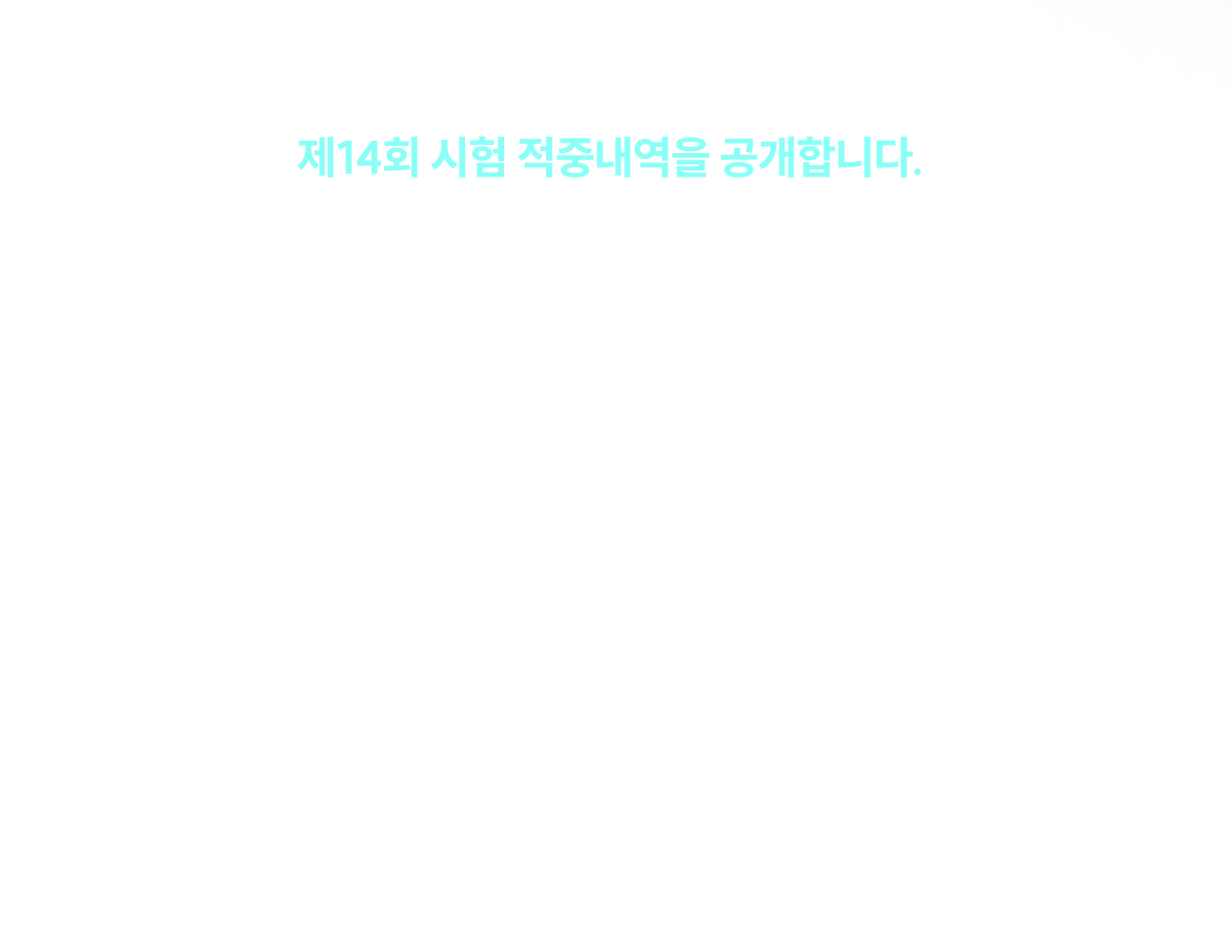 해커스 적중내역