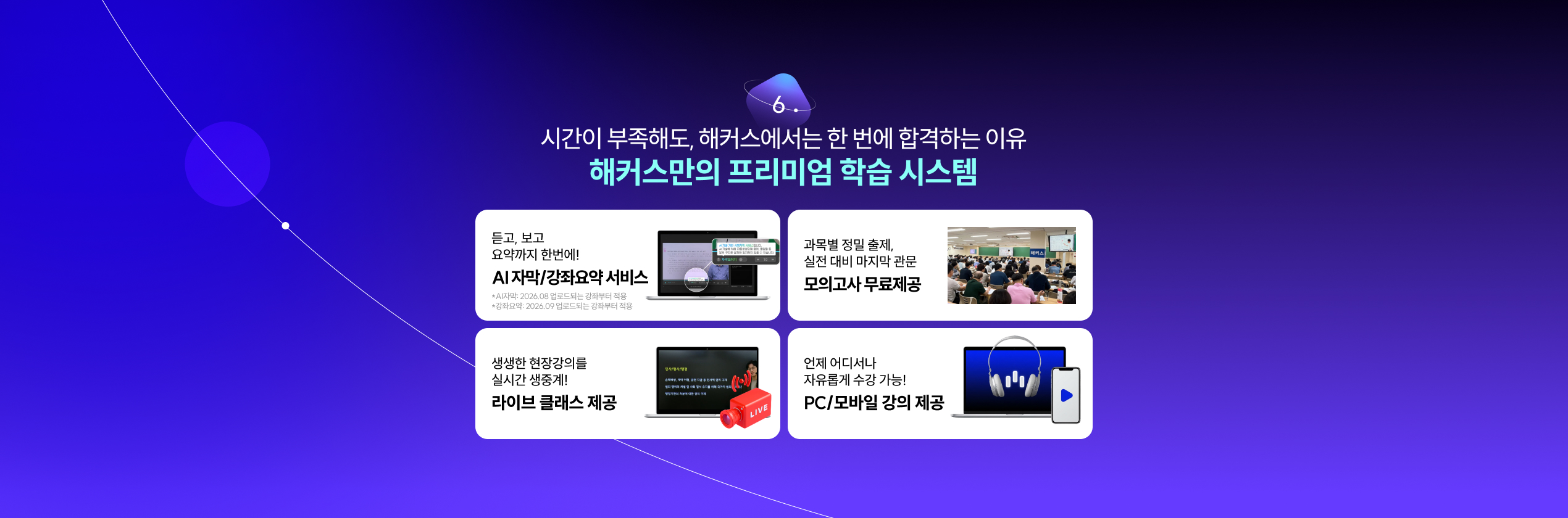 해커스만의 프리미엄 학습 시스템