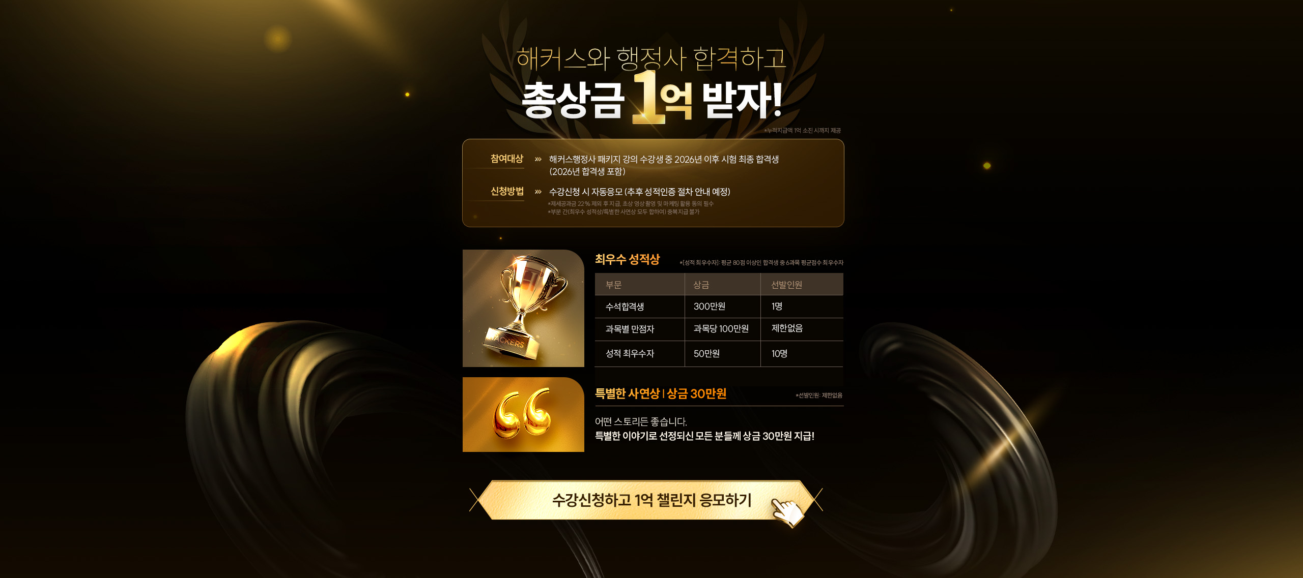 해커스와 행정사 합격하고 총상금 1억 받자