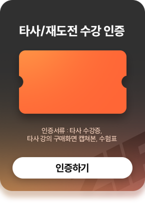 타사/재도전 수강 인증