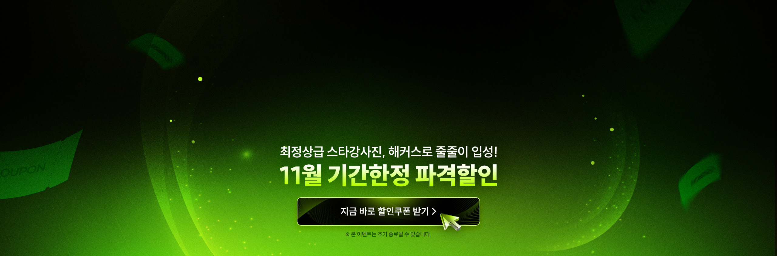 11월 기간한정 파격할인