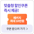 맞춤형 할인쿠폰 즉시제공!