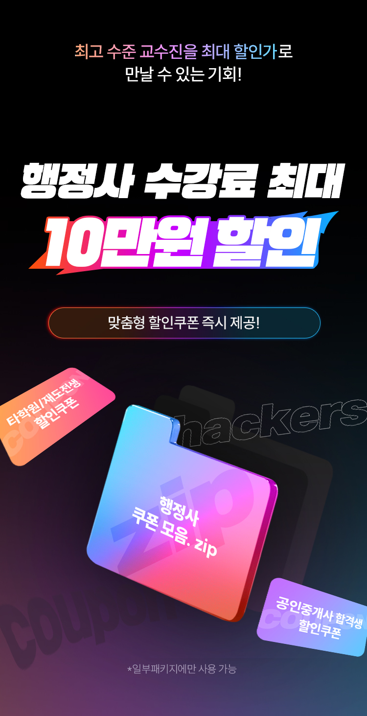 해커스행정사 할인쿠폰 모음집