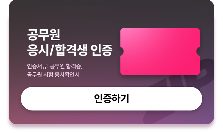 해커스행정사 할인쿠폰 모음집