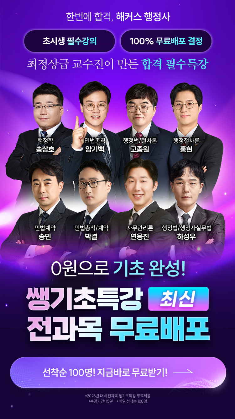 해커스행정사 쌩기초특강 무료배포