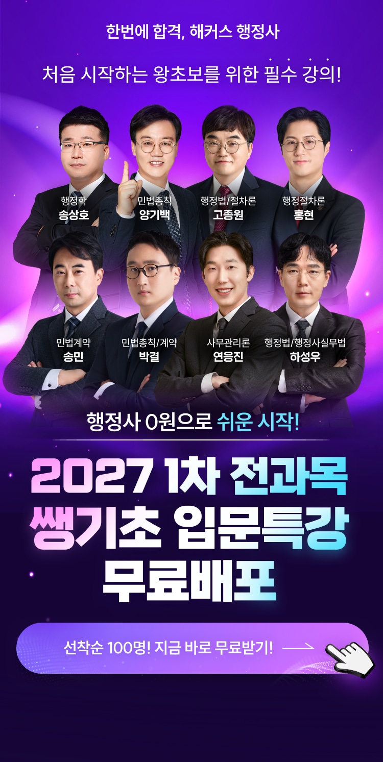 해커스행정사 쌩기초특강 무료배포