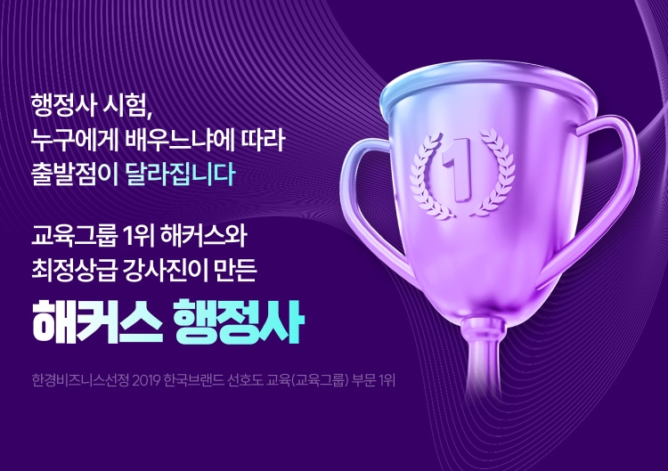 교육그룹 1위 해커스와 최정상급 강사진이 만든 해커스 행정사