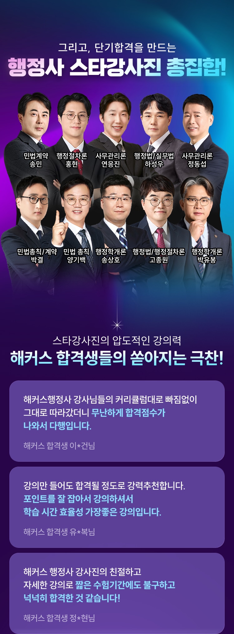 그리고, 단기합격을 만드는 행정사 스타강사진 총집합! 해커스 합격생들의 쏟아지는 극찬