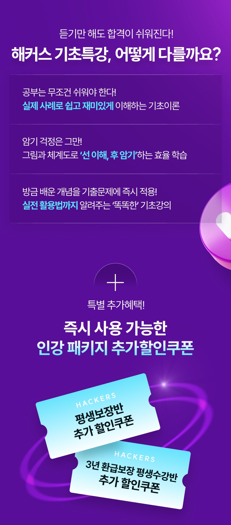해커스 기초특강, 어떻게 다를까요? 즉시 사용 가능한 인강 패키지 추가할인쿠폰