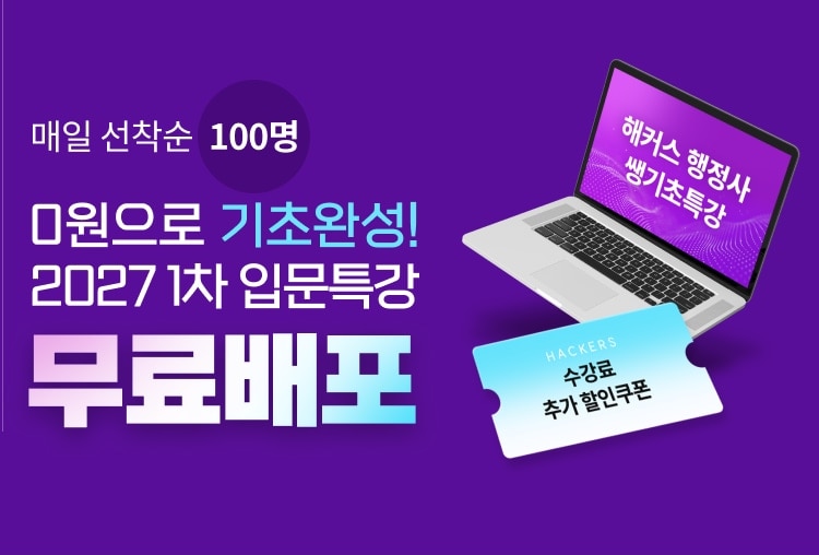 0원으로 기초완성! 2027 1차 입문특강 무료배포