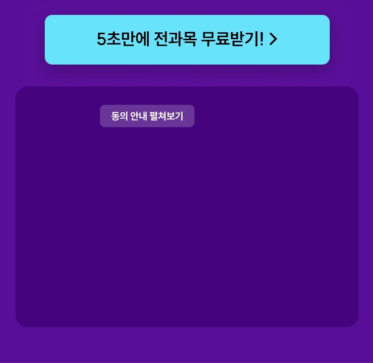5초만에 전과목 무료받기