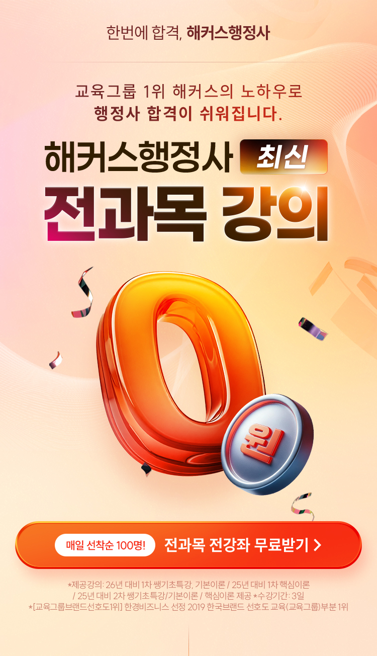 해커스행정사 2025 전과목 강의 0원