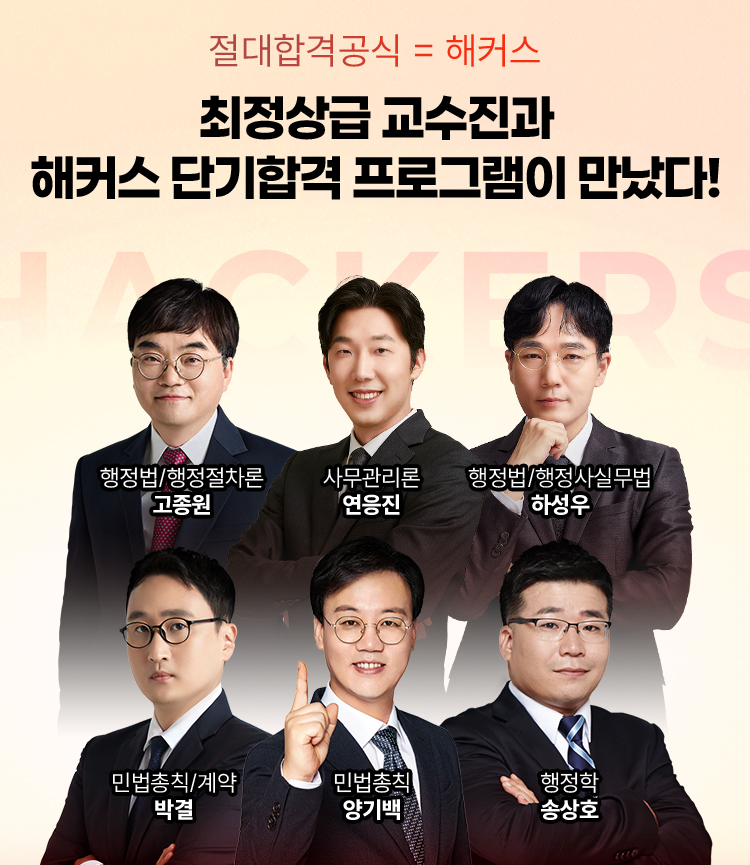최정상급 교수진과 해커스 단기합격 프로그램이 만났다 !