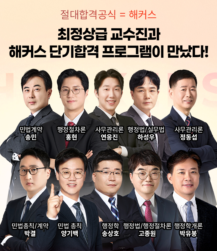 최정상급 교수진과 해커스 단기합격 프로그램이 만났다 !