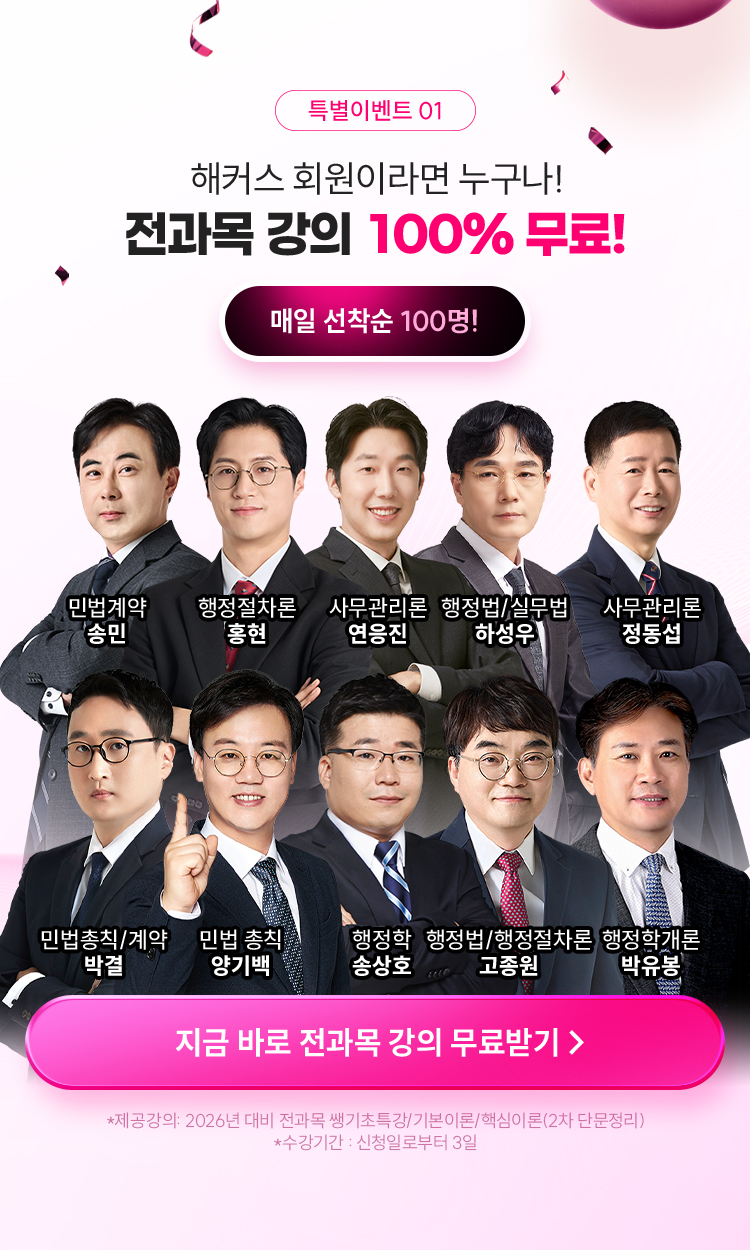 해커스 회원이라면 누구나! 전과목 강의 100% 무료