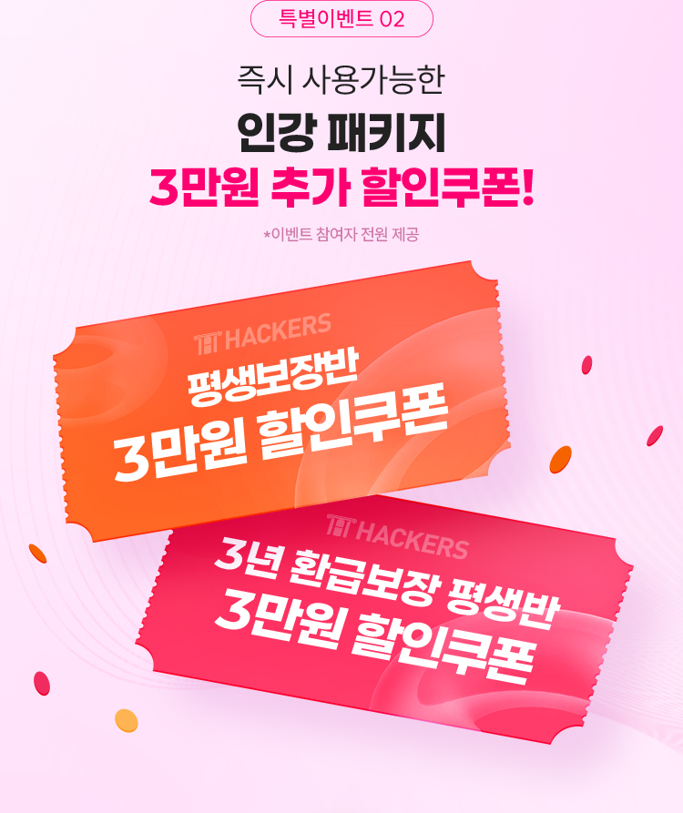 즉시 사용가능한 인강 패키지 10만원 추가 할인 쿠폰!