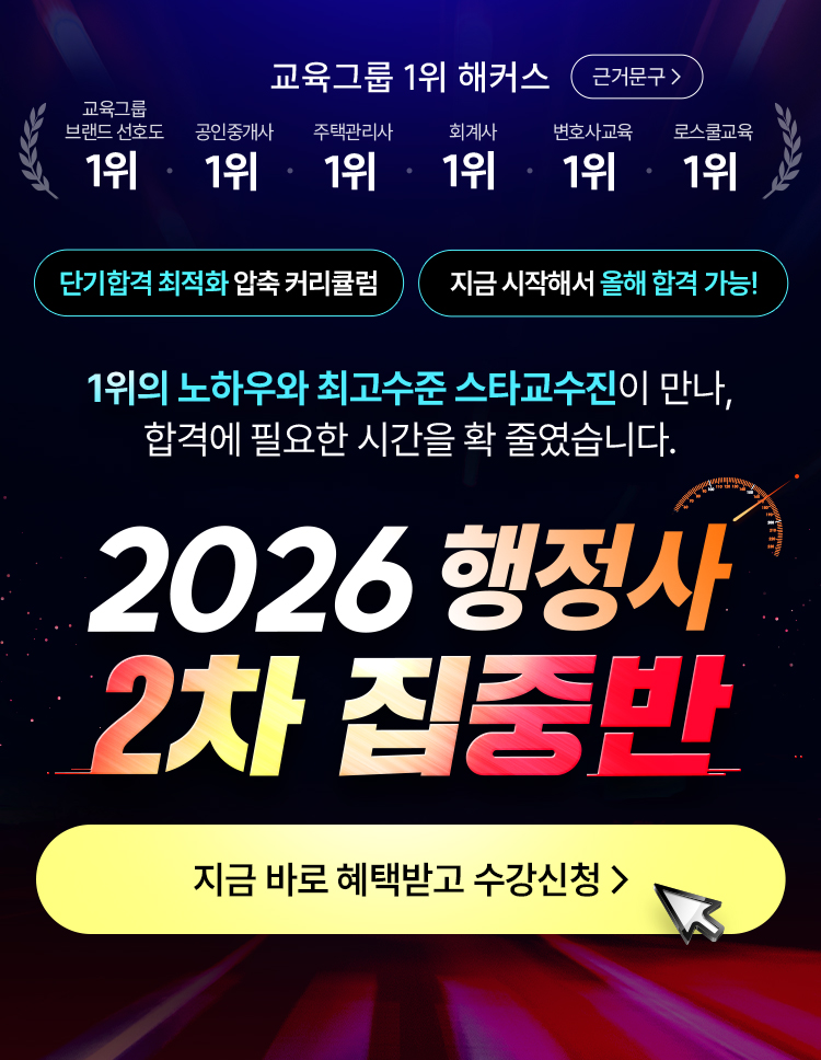 행정사 2차 집중반
