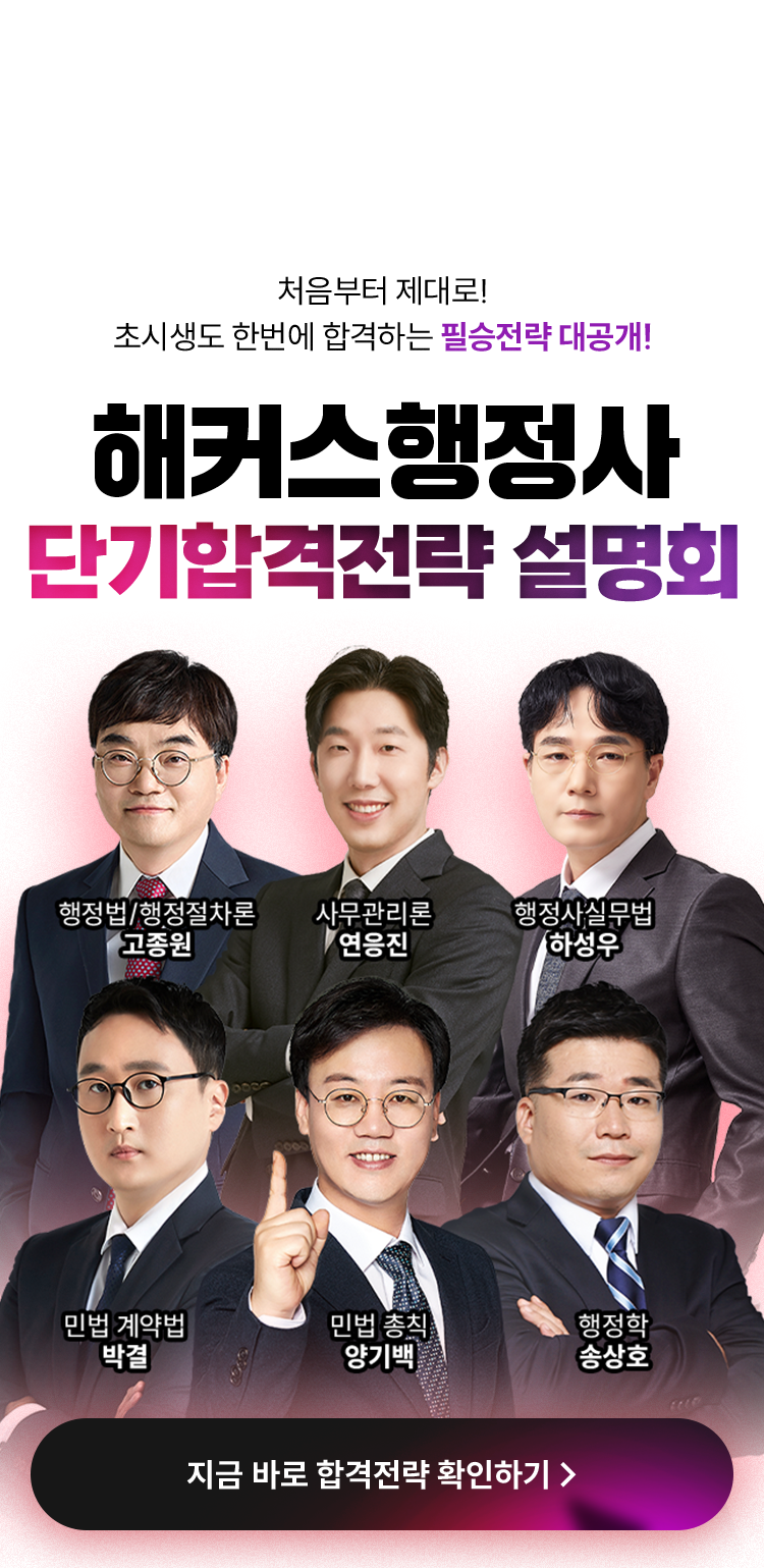 해커스행정사 단기합격전략 설명회