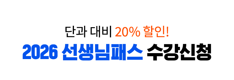 해커스 과목패스