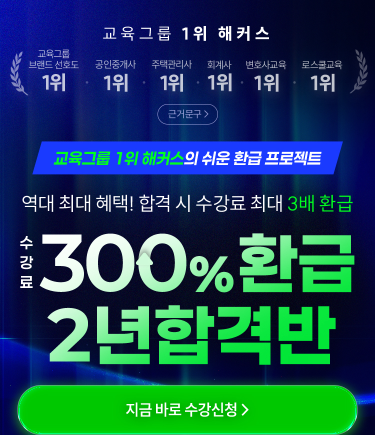 300% 환급 2년합격반