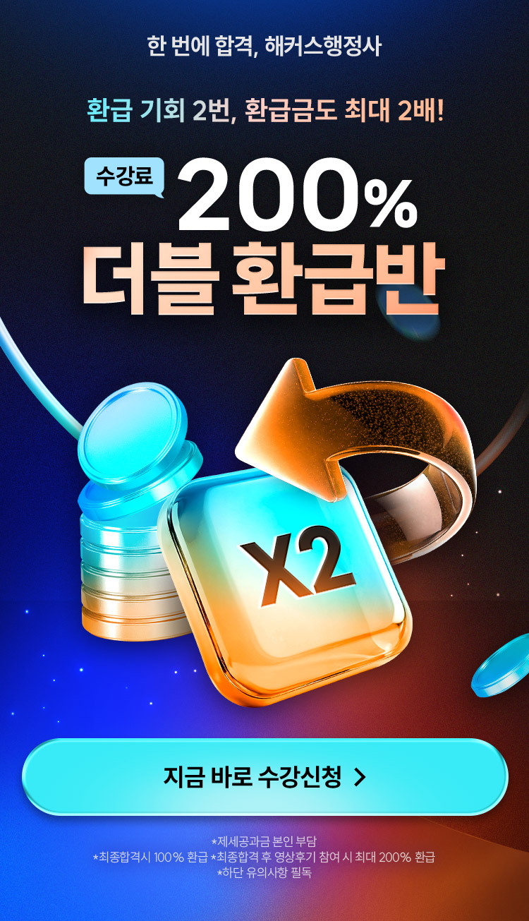 해커스 200% 환급패스