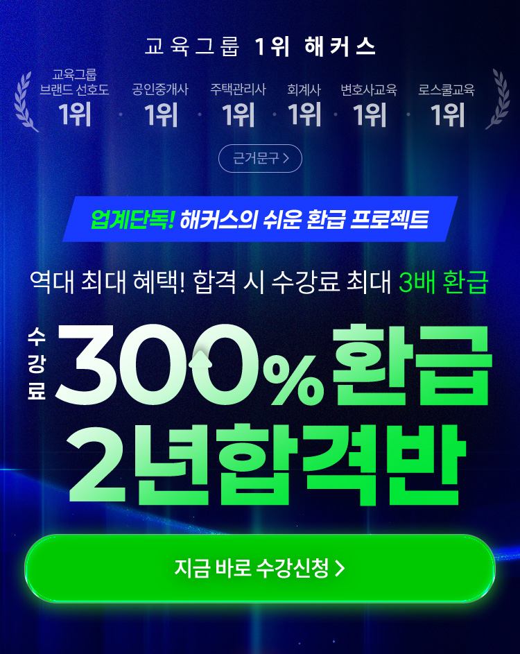 300% 환급 2년합격반