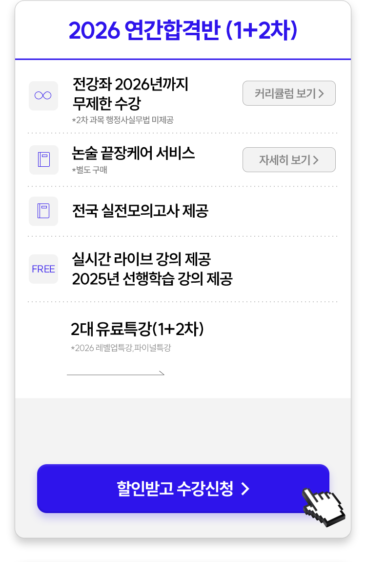 2026 연간합격반 (1+2차)