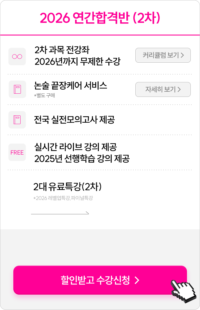 2026 연간합격반 (2차)