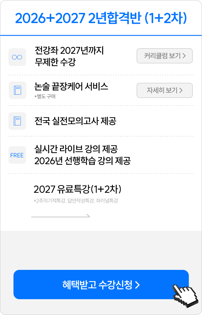2026+2027 2년 합격반 (1+2차)