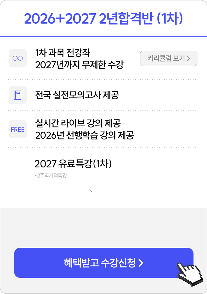 2026+2027 2년 합격반 (1차)
