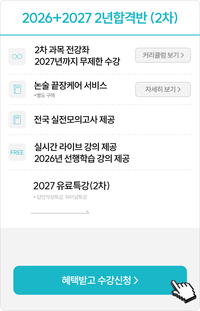 2026+2027 연간합격반 (2차)