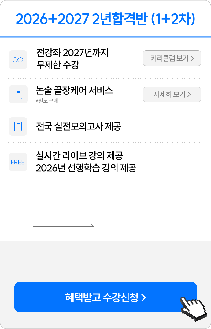 2026+2027 2년 합격반 (1+2차)