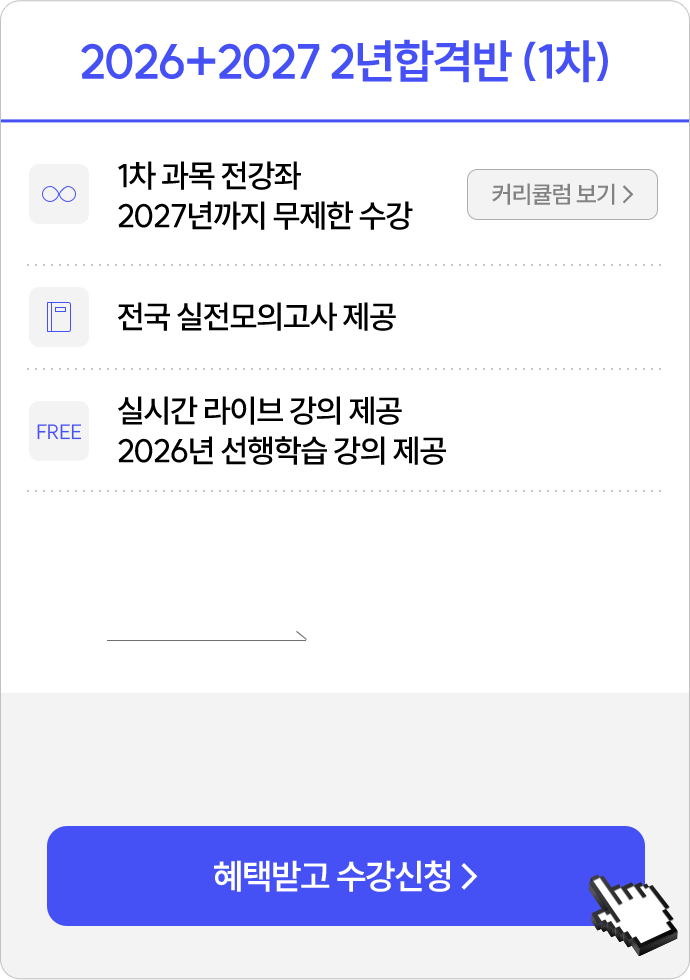 2026+2027 2년 합격반 (1차)