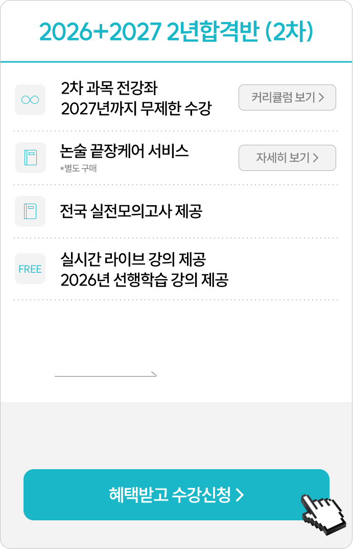 2026+2027 연간합격반 (2차)