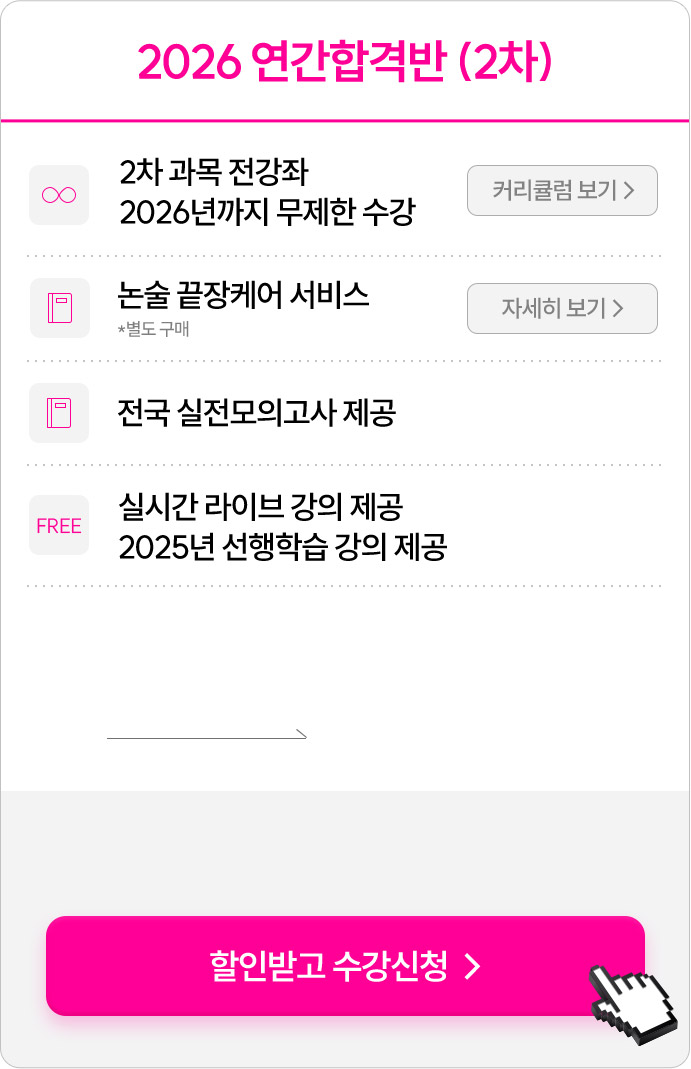 2026 연간합격반 (2차)