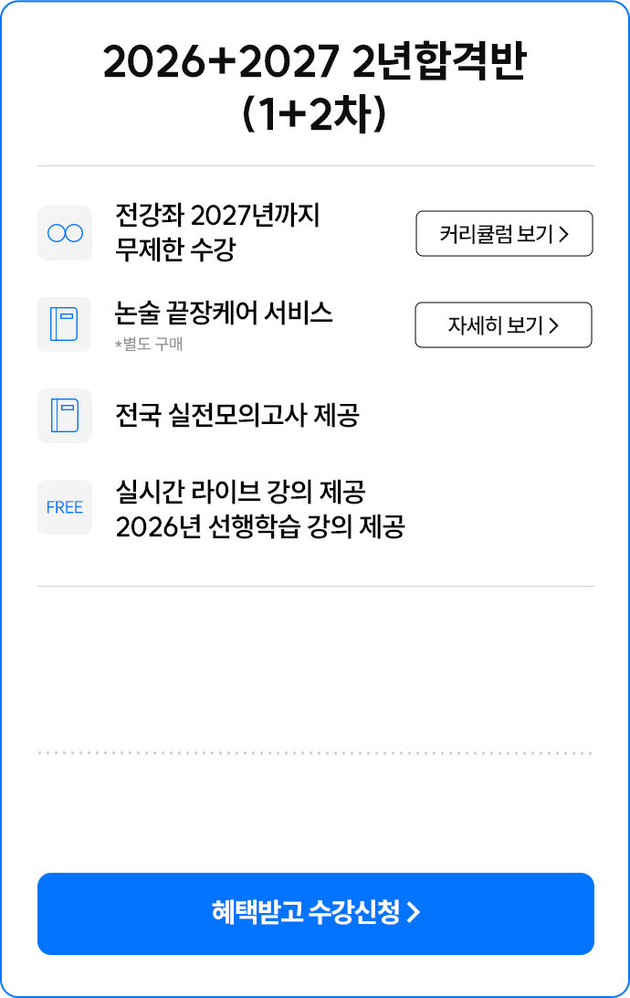 2026+2027 2년 합격반 (1+2차)