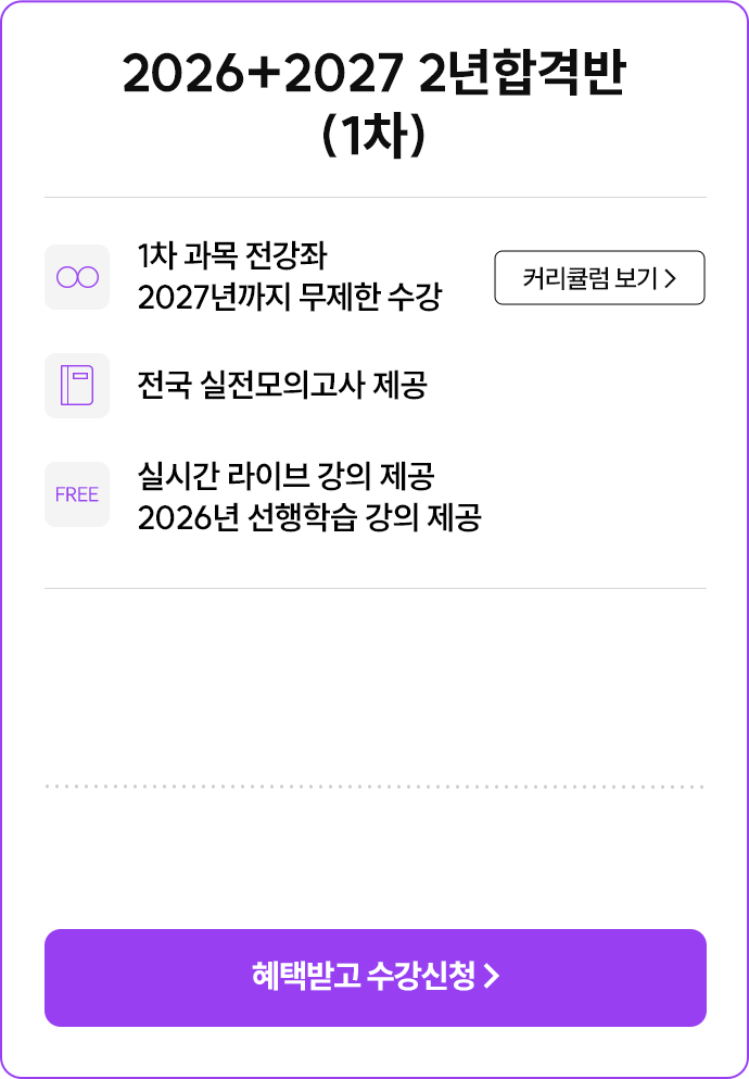 2026+2027 2년 합격반 (1차)