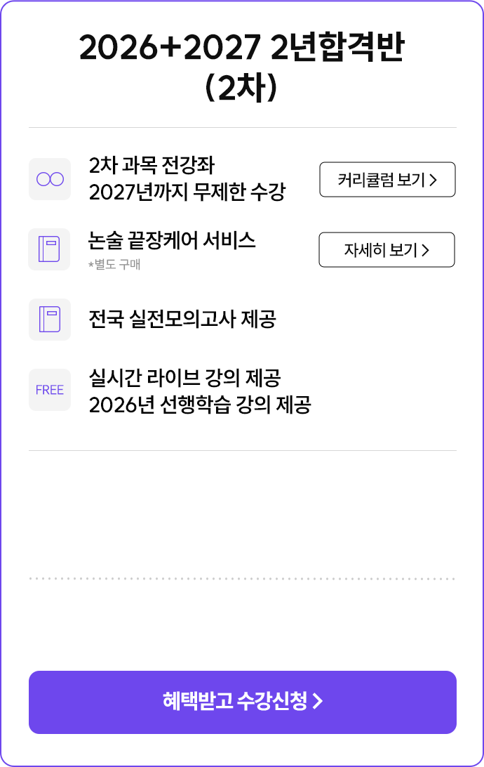 2026+2027 연간합격반 (2차)