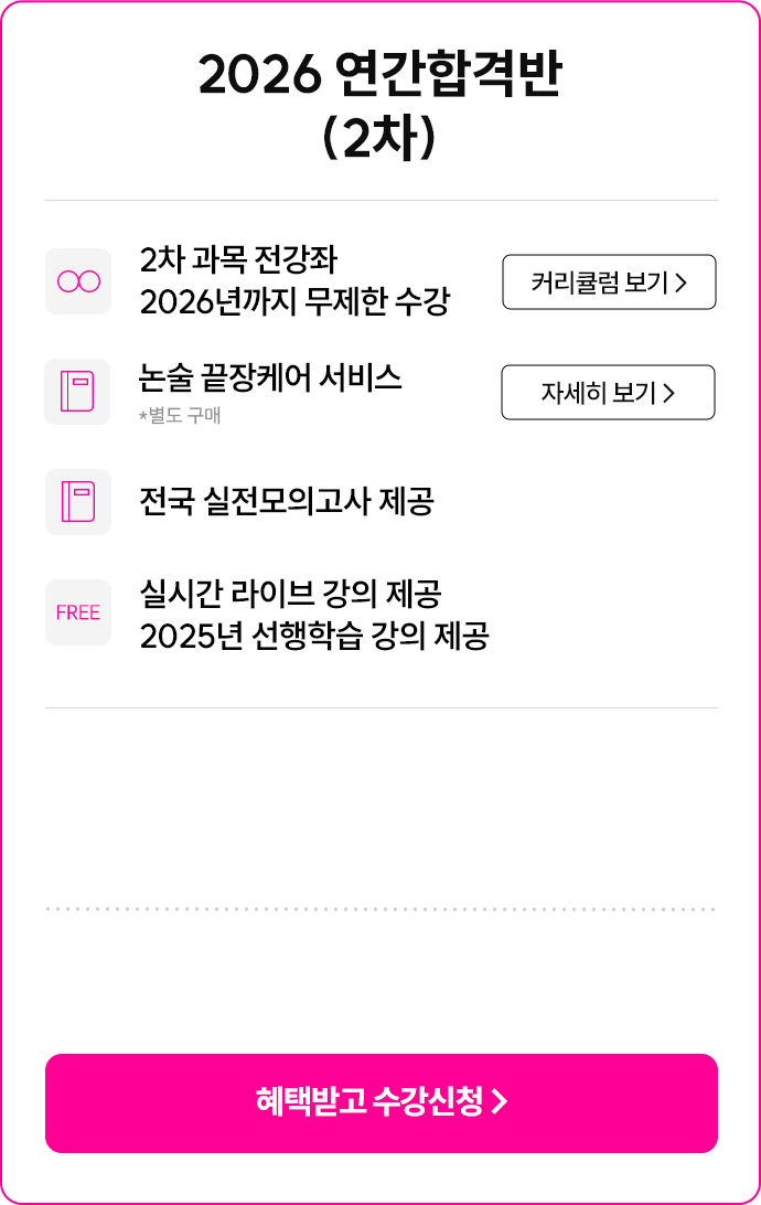 2026 연간합격반 (2차)